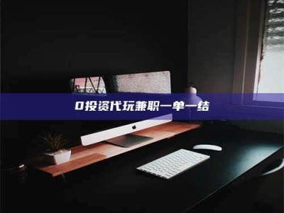 永州0投资代玩兼职一单一结