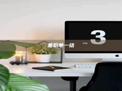 永州兼职单一结