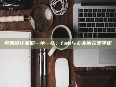 永州平面设计兼职一单一结：自由与专业的完美平衡