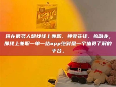 永州现在很多人想找线上兼职、挣零花钱、搞副业，那线上兼职一单一结app绝对是一个值得了解的平台。