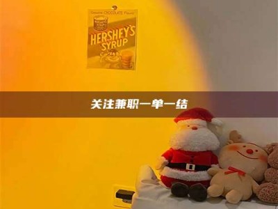 永州关注兼职一单一结