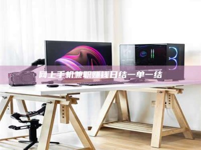 永州网上手机兼职赚钱日结一单一结