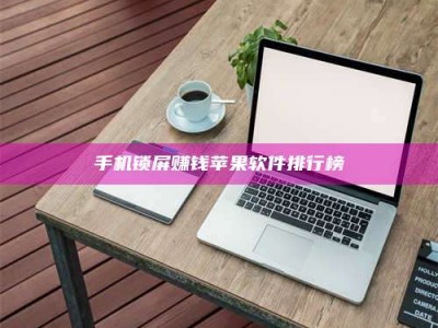 永州手机锁屏赚钱苹果软件排行榜