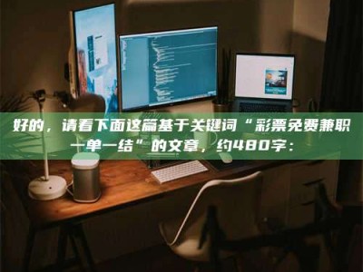 永州好的，请看下面这篇基于关键词“***免费兼职一单一结”的文章，约480字：