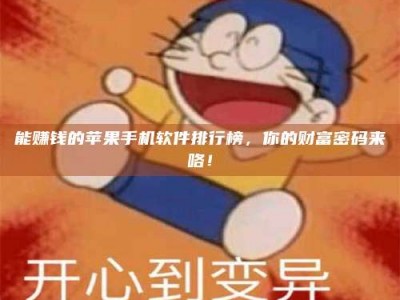 永州能赚钱的苹果手机软件排行榜，你的财富密码来咯！