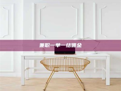 永州兼职一单一结佣金