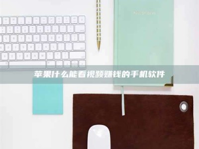 永州苹果什么能看视频赚钱的手机软件