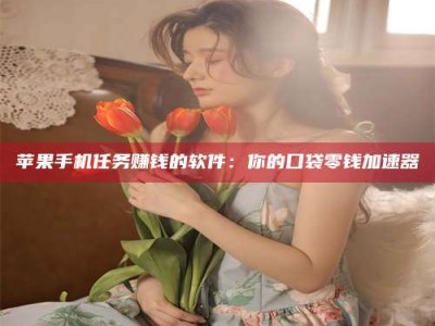 永州别抱怨找不到兼职啦，今天就教你几个在贴吧发帖招人的“小心机”！做完这些，你的招聘信息妥妥地被看到～