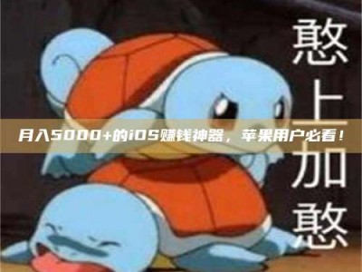 永州月入5000+的iOS赚钱神器，苹果用户必看！