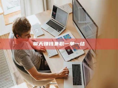 永州聊天赚钱兼职一单一结