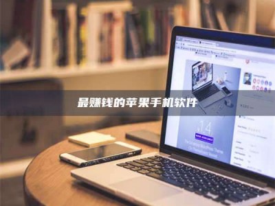 永州最赚钱的苹果手机软件