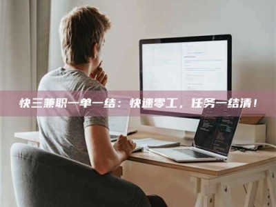 永州快三兼职一单一结：快速零工，任务一结清！