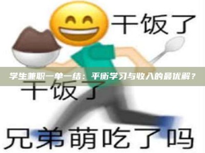 永州学生兼职一单一结：平衡学习与收入的最优解？