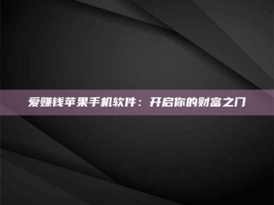 永州爱赚钱苹果手机软件：开启你的财富之门