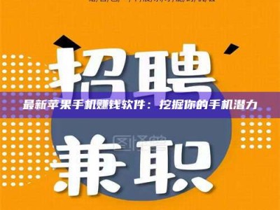 永州最新苹果手机赚钱软件：挖掘你的手机潜力