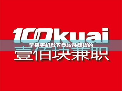 永州苹果手机做下载软件赚钱的