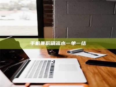永州手机兼职刷流水一单一结