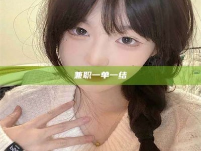 永州兼职一单一结