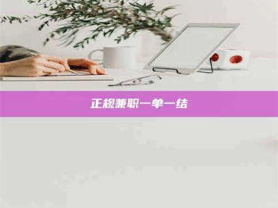永州正规兼职一单一结