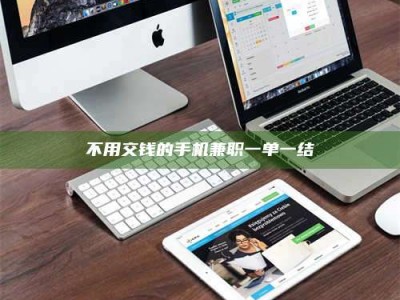 永州不用交钱的手机兼职一单一结