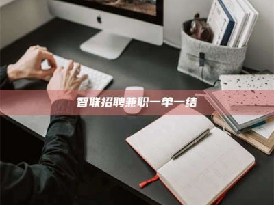 永州智联招聘兼职一单一结