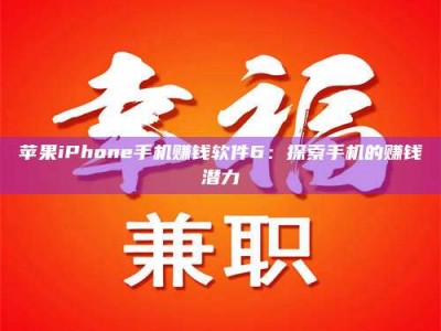 永州苹果iPhone手机赚钱软件6：探索手机的赚钱潜力