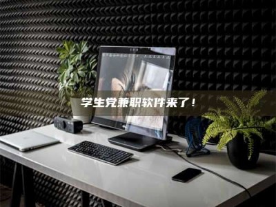 永州学生党兼职软件来了！