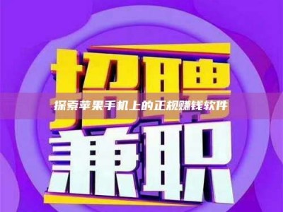 永州探索苹果手机上的正规赚钱软件