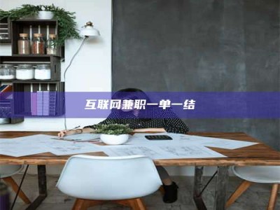 永州互联网兼职一单一结