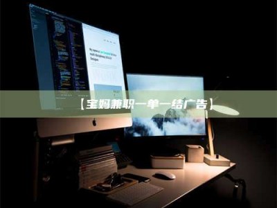 永州【宝妈兼职一单一结广告】