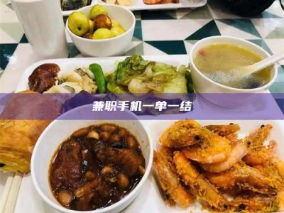 永州兼职手机一单一结