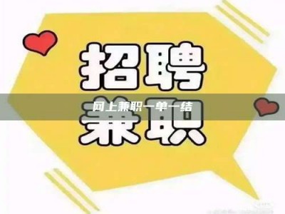 永州网上兼职一单一结