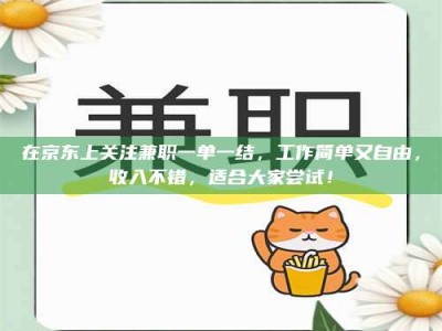 永州在京东上关注兼职一单一结，工作简单又自由，收入不错，适合大家尝试！