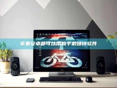 永州苹果安卓都可以用的手机赚钱软件