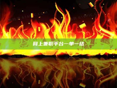 永州网上兼职平台一单一结