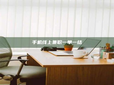 永州手机线上兼职一单一结