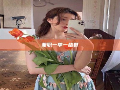 永州兼职一单一结群