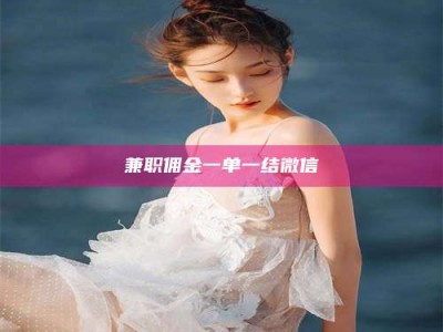 永州兼职佣金一单一结微信