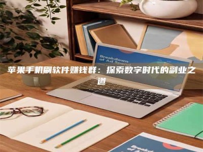 永州苹果手机刷软件赚钱群：探索数字时代的副业之道