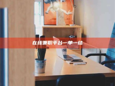 永州在线兼职平台一单一结