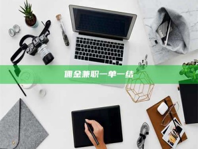 永州佣金兼职一单一结