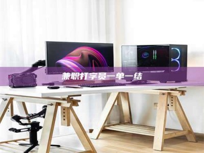 永州兼职打字员一单一结