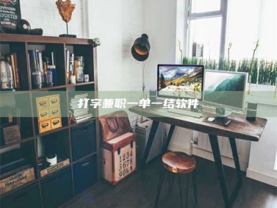 永州打字兼职一单一结软件