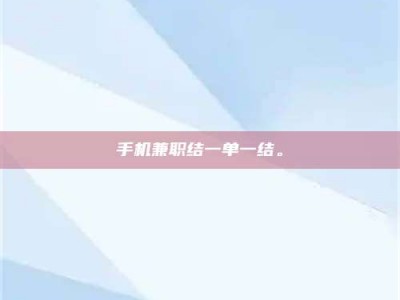 永州手机兼职结一单一结。