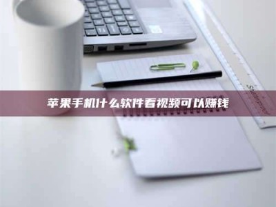 永州苹果手机什么软件看视频可以赚钱