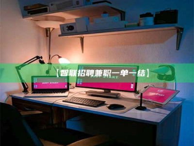 永州【智联招聘兼职一单一结】