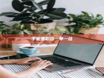 永州手机兼职结一单一结