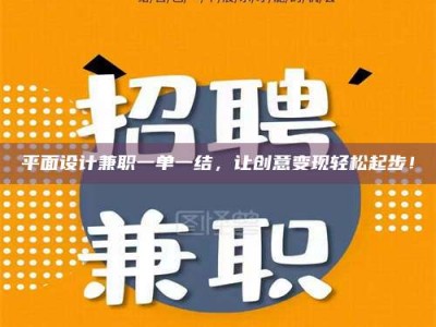 永州平面设计兼职一单一结，让创意变现轻松起步！