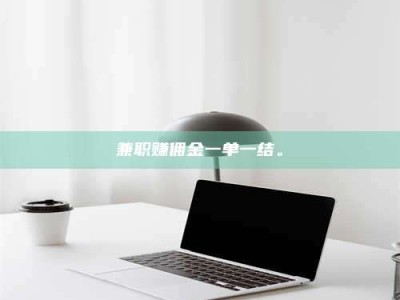 永州兼职赚佣金一单一结。