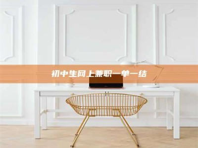 永州初中生网上兼职一单一结